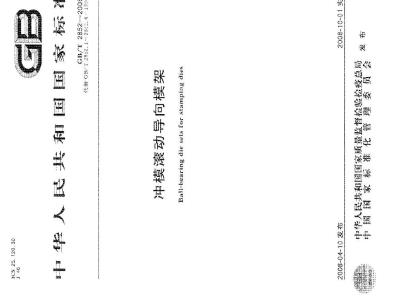 GB/T 2855.2-2008 冲模滑动导向模座 第2部分：下模座