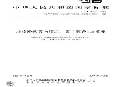 GB/T 2855.1-2008 冲模滑动导向模座 第1部分：上模座