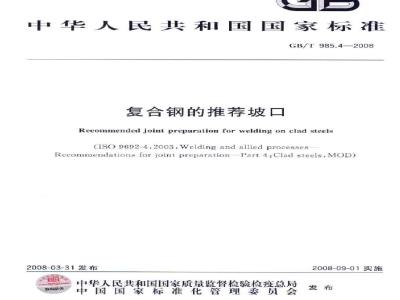 GB/T 985.4-2008 复合钢的推荐坡口