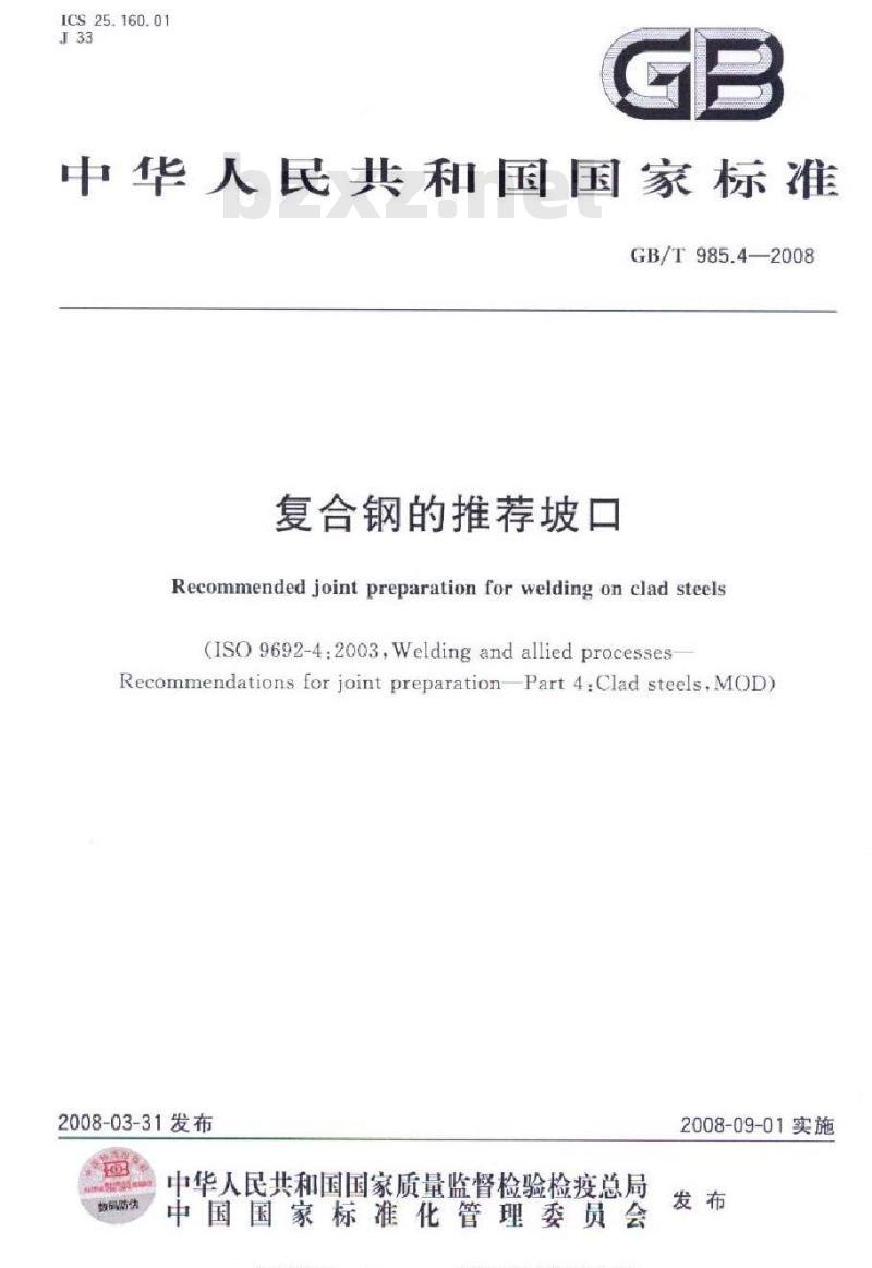 GB/T 985.4-2008 复合钢的推荐坡口