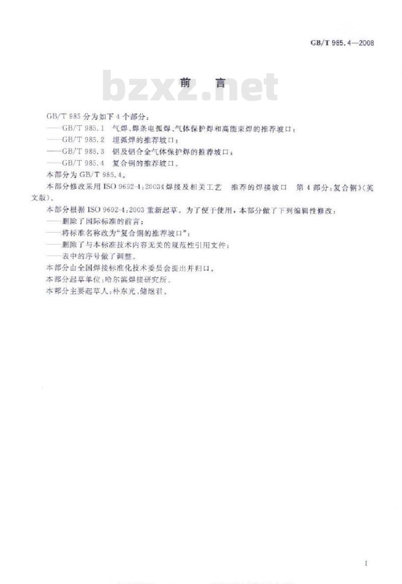 GB/T 985.4-2008 复合钢的推荐坡口