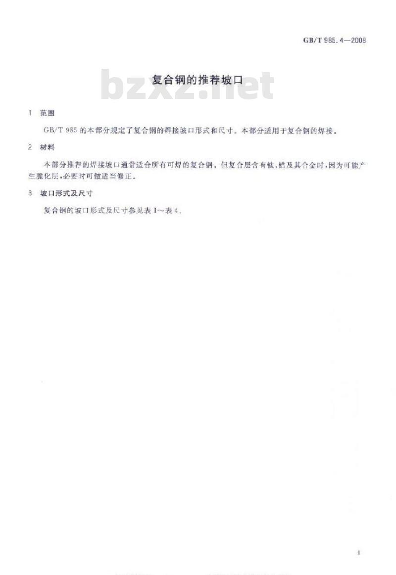GB/T 985.4-2008 复合钢的推荐坡口