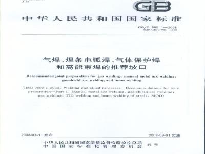 GB/T 985.1-2008 气焊、焊条电弧焊、气体保护焊和高能束焊的推荐坡口