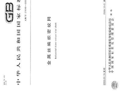 GB/T 21648-2008 金属丝编织密纹网