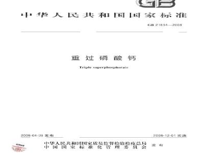 GB 21634-2008 重过磷酸钙