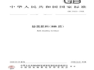 GB 21633-2008 掺混肥料(BB肥)