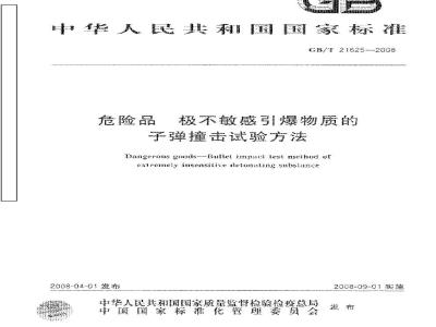 GB/T 21625-2008 危险品 极不敏感引爆物质的子弹撞击试验方法