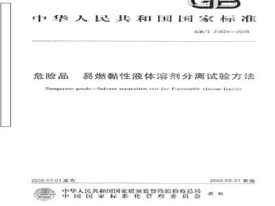GB/T 21624-2008 危险品 易燃黏性液体溶剂分离试验方法