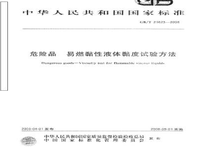 GB/T 21623-2008 危险品 易燃黏性液体黏度试验方法