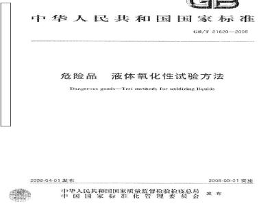 GB/T 21620-2008 危险品 液体氧化性试验方法