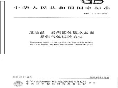 GB/T 21619-2008 危险品 易燃固体遇水放出易燃气体试验方法