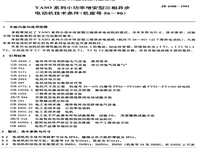JB/T 6200-1992 Technical Specifications for YASO Series Low Power Increased Safety Three-Phase Asynchronous Motors (Frame Size 56~90)