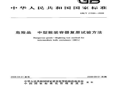 GB/T 21594-2008 危险品 中型散装容器复原试验方法