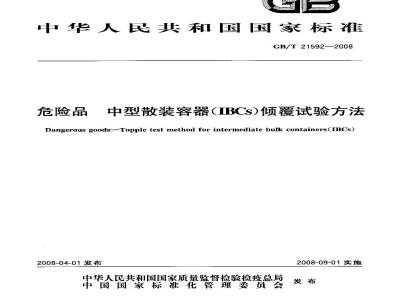GB/T 21592-2008 危险品 中型散装容器(IBCs)倾覆试验方法