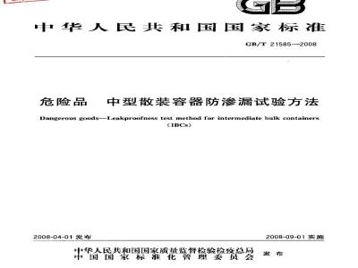 GB/T 21585-2008 危险品 中型散装容器防渗漏试验方法