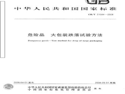 GB/T 21584-2008 危险品 大包装跌落试验方法