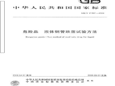 GB/T 21581-2008 危险品 液体钢管跌落试验方法