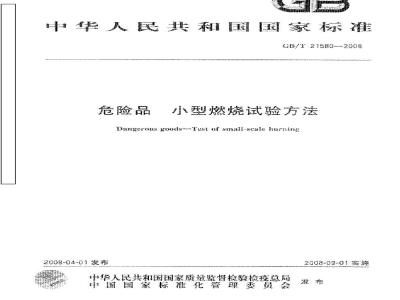 GB/T 21580-2008 危险品 小型燃烧试验方法