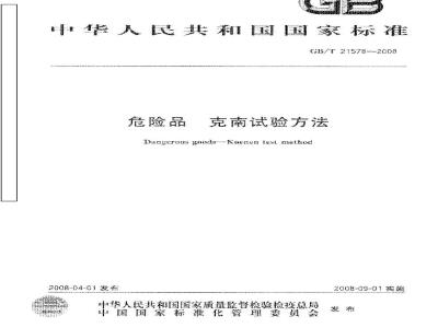 GB/T 21578-2008 危险品 克南试验方法