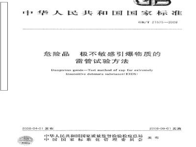 GB/T 21575-2008 危险品 极不敏感引爆物质的雷管试验方法