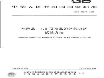 GB/T 21572-2008 危险品 1.5项物品的外部火烧试验方法
