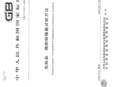 GB/T 21571-2008 危险品 爆燃转爆轰试验方法