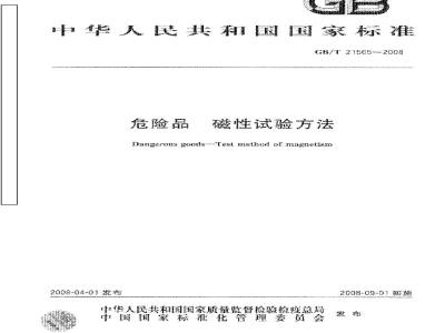 GB/T 21565-2008 危险品 磁性试验方法