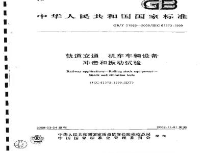 GB/T 21563-2008 轨道交通 机车车辆设备 冲击和振动试验