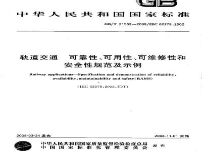 GB/T 21562-2008 轨道交通 可靠性、可用性、可维修性和安全性规范及示例