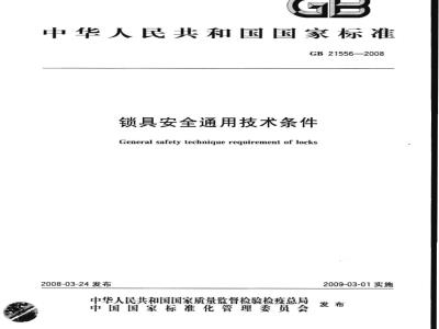 GB 21556-2008 锁具安全通用技术条件