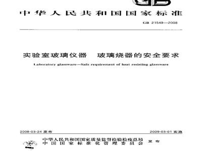 GB 21549-2008 实验室玻璃仪器 玻璃烧器的安全要求