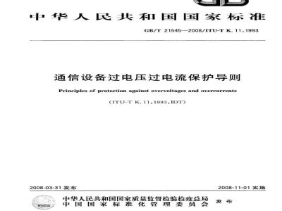 GB/T 21545-2008 通信设备过电压过电流保护导则