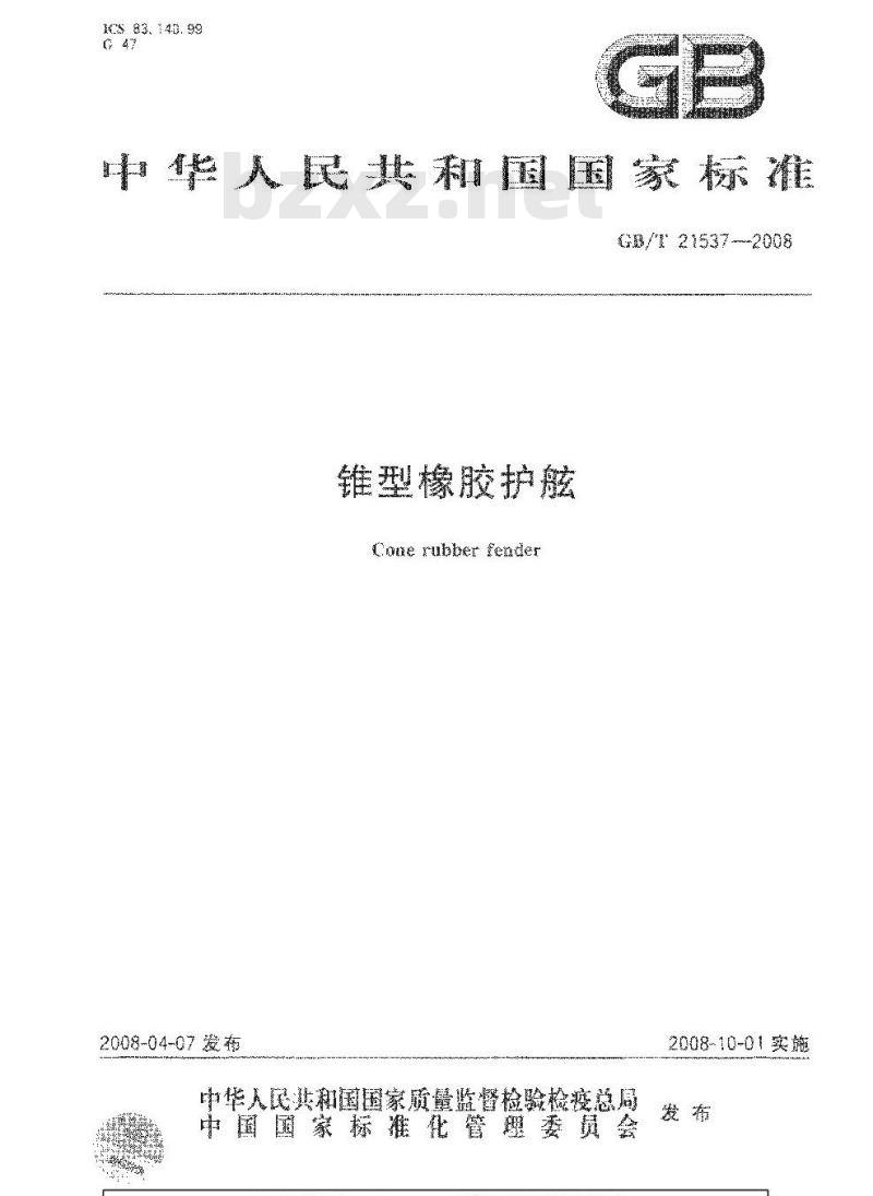 GB/T 21537-2008 锥型橡胶护舷