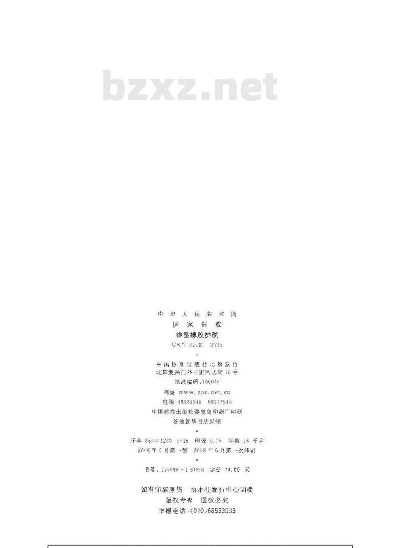 GB/T 21537-2008 锥型橡胶护舷
