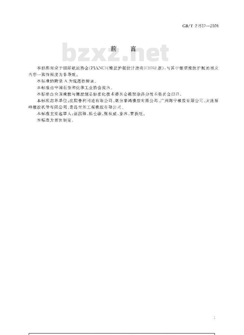 GB/T 21537-2008 锥型橡胶护舷