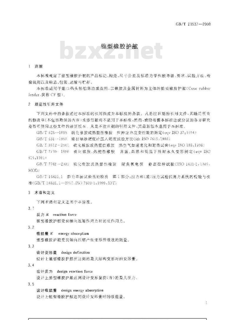 GB/T 21537-2008 锥型橡胶护舷