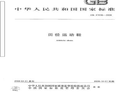 GB 21536-2008 田径运动鞋