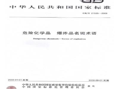 GB/T 21535-2008 危险化学品爆炸品名词术语
