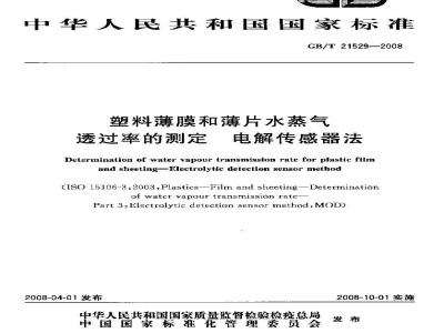 GB/T 21529-2008 塑料薄膜和薄片水蒸气透过率的测定 电解传感器法