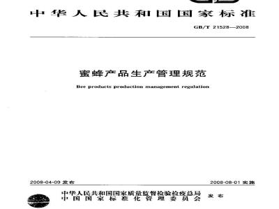 GB/T 21528-2008 蜜蜂产品生产管理规范