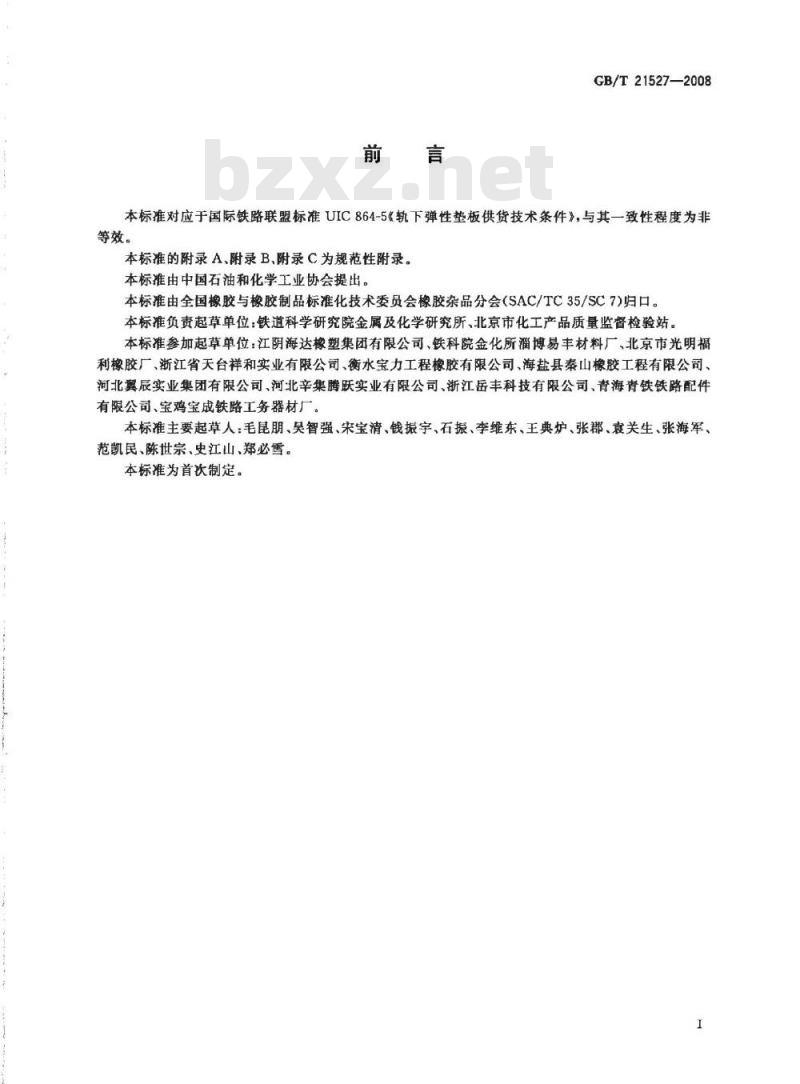 GB/T 21527-2008 轨道交通扣件系统弹性垫板 GB/T 21527-2008 轨道交通扣件系统弹性垫板
