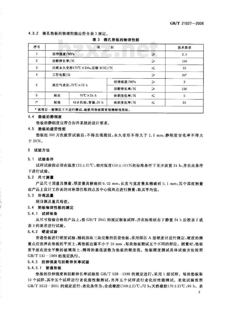 GB/T 21527-2008 轨道交通扣件系统弹性垫板 GB/T 21527-2008 轨道交通扣件系统弹性垫板
