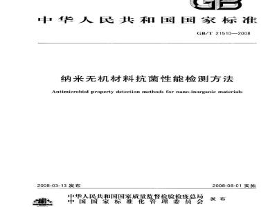 GB/T 21510-2008 纳米无机材料抗菌性能检测方法