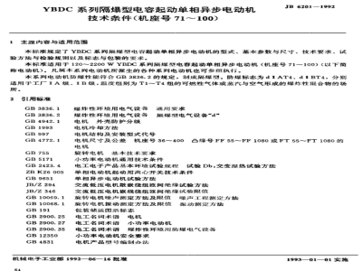 JB/T 6201-1992 Technical Specifications for YBDC Series Flameproof Capacitor-Start Single-Phase Asynchronous Motors (Frame Size 71～1007)
