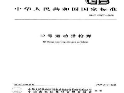 GB/T 21507-2008 12号运动猎枪弹