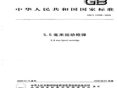 GB/T 21506-2008 5.6毫米运动枪弹