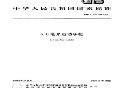 GB/T 21505-2008 5.6毫米运动手枪