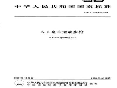GB/T 21504-2008 5.6毫米运动步枪