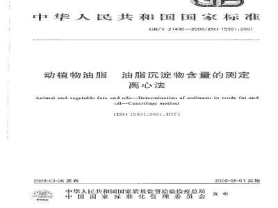 GB/T 21496-2008 动植物油脂 油脂沉淀物含量的测定 离心法