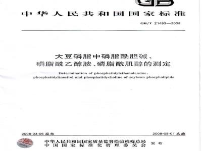 GB/T 21493-2008 大豆磷脂中磷脂酰胆碱、磷脂酰乙醇胺、磷脂酰肌醇的测定
